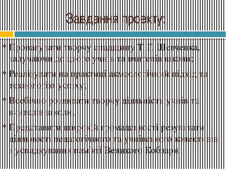 Завдання проекту: Пропагувати творчу спадщину Т. Г. Шевченка, залучаючи до ць...
