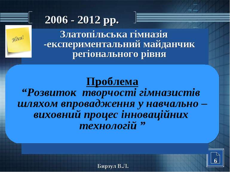 2006 - 2012 рр. Златопільська гімназія -експериментальний майданчик регіональ...