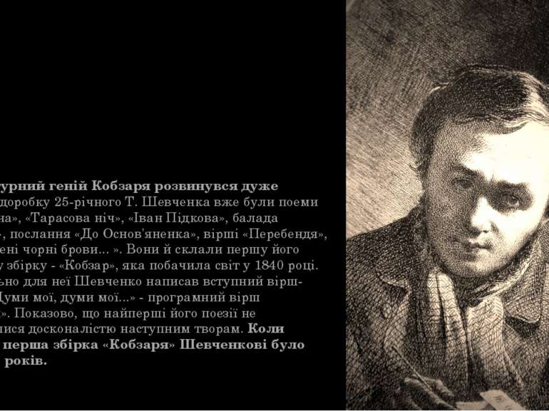 Літературний геній Кобзаря розвинувся дуже рано. У доробку 25-річного Т. Шевч...