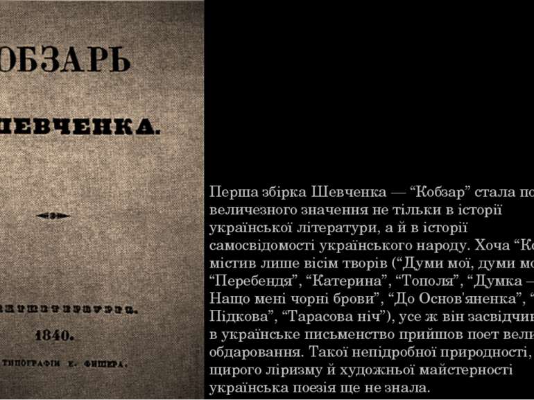 Перша збірка Шевченка — “Кобзар” стала подією величезного значення не тільки ...