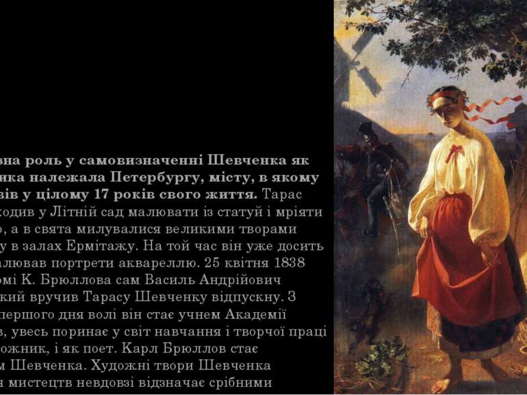 Величезна роль у самовизначенні Шевченка як художника належала Петербургу, мі...