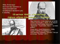 1832р. Енгельгардт законтрактовує Шевченка на чотири роки майстрові петербурз...