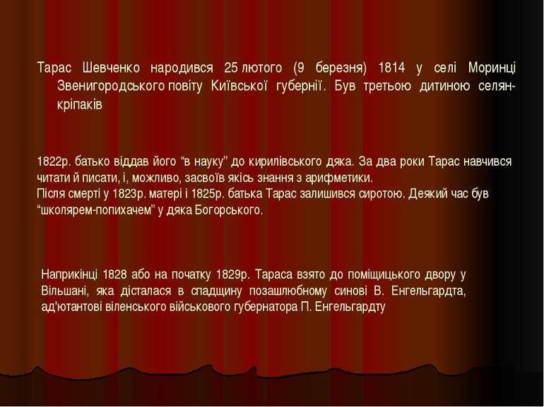 Тарас Шевченко народився 25 лютого (9 березня) 1814 у селі Моринці Звенигород...
