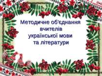 Методичне об'єднання вчителів української мови та літератури