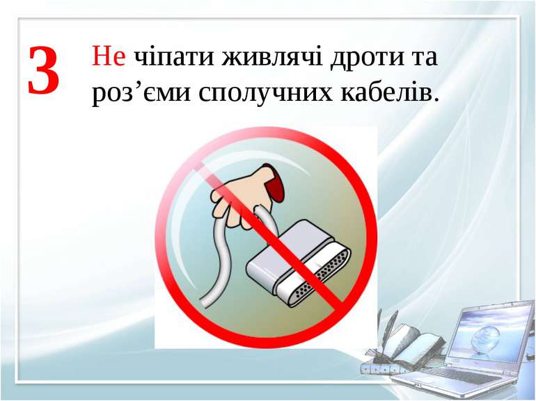 Не чіпати живлячі дроти та роз’єми сполучних кабелів. 3