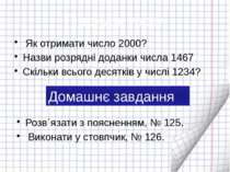 Підсумок уроку Розв´язати з поясненням, № 125. Виконати у стовпчик, № 126. До...