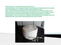 Азбестове волокно є мінеральним натуральним волокном. Чудовою властивістю цьо...