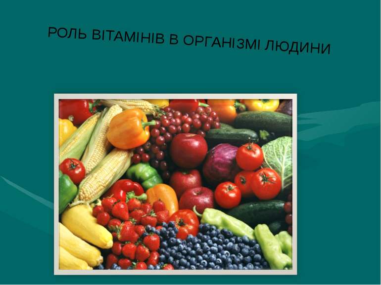 РОЛЬ ВІТАМІНІВ В ОРГАНІЗМІ ЛЮДИНИ