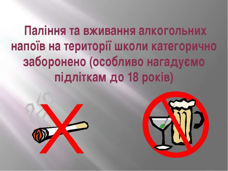 Паління та вживання алкогольних напоїв на території школи категорично заборон...