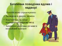 Безпечна поведінка вдома і надворі Лиходія може спровокувати: Залишена в двер...