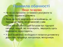 Правила обачності Не на всі прохання ти повинен реагувати та негайно надавати...