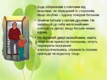 Будь обережним з ключами від квартири, не передавай їх стороннім, якщо загуби...