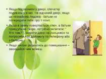 Якщо подзвонили у двері, спочатку подивись у вічко. Не відчиняй двері, якщо ц...