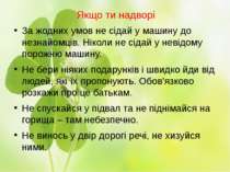 За жодних умов не сідай у машину до незнайомців. Ніколи не сідай у невідому п...