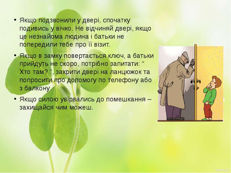 Якщо подзвонили у двері, спочатку подивись у вічко. Не відчиняй двері, якщо ц...