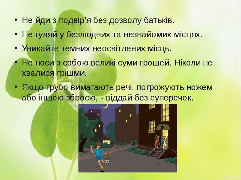 Не йди з подвір'я без дозволу батьків. Не гуляй у безлюдних та незнайомих міс...