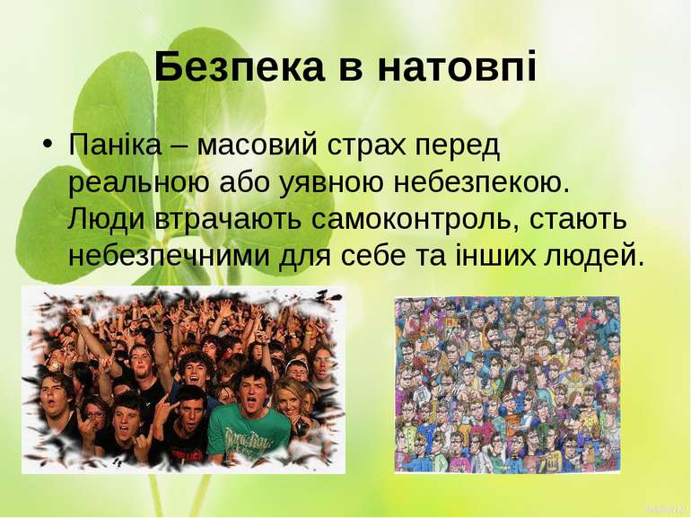 Безпека в натовпі Паніка – масовий страх перед реальною або уявною небезпекою...