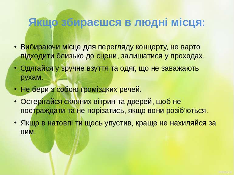 Якщо збираєшся в людні місця: Вибираючи місце для перегляду концерту, не варт...