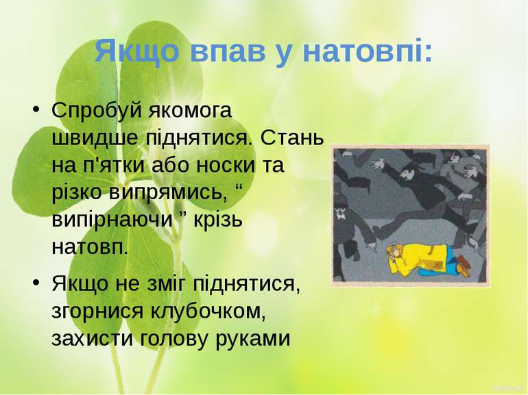 Якщо впав у натовпі: Спробуй якомога швидше піднятися. Стань на п'ятки або но...