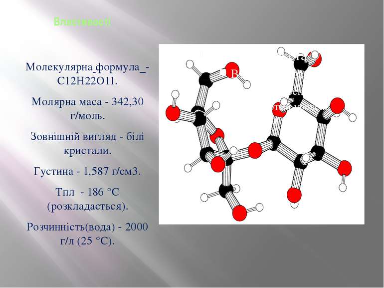 Властивості Молекулярна формула - C12H22O11. Молярна маса - 342,30 г/моль. Зо...