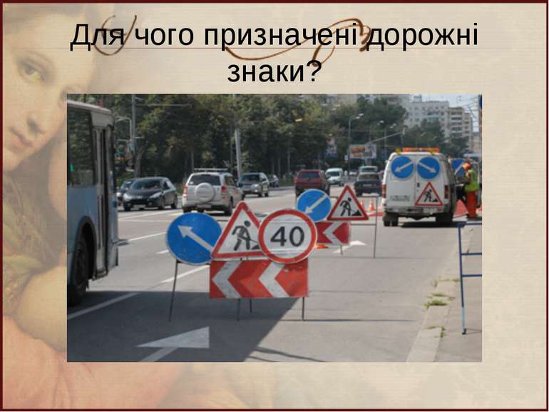 Для чого призначені дорожні знаки?