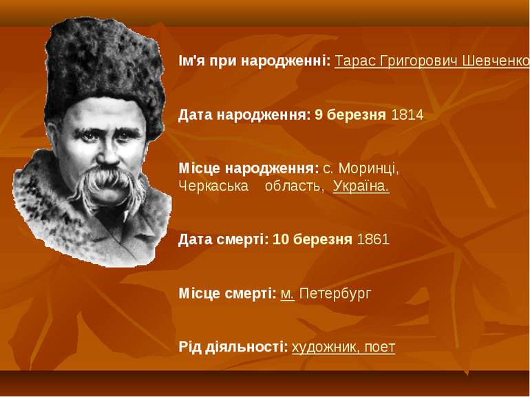 Ім'я при народженні: Тарас Григорович Шевченко Дата народження: 9 березня 181...