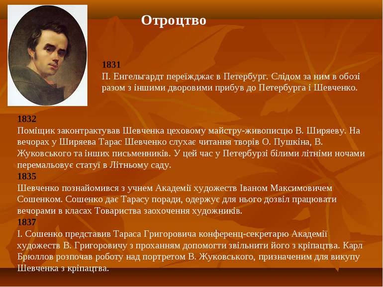 Отроцтво 1832 Поміщик законтрактував Шевченка цеховому майстру-живописцю В. Ш...