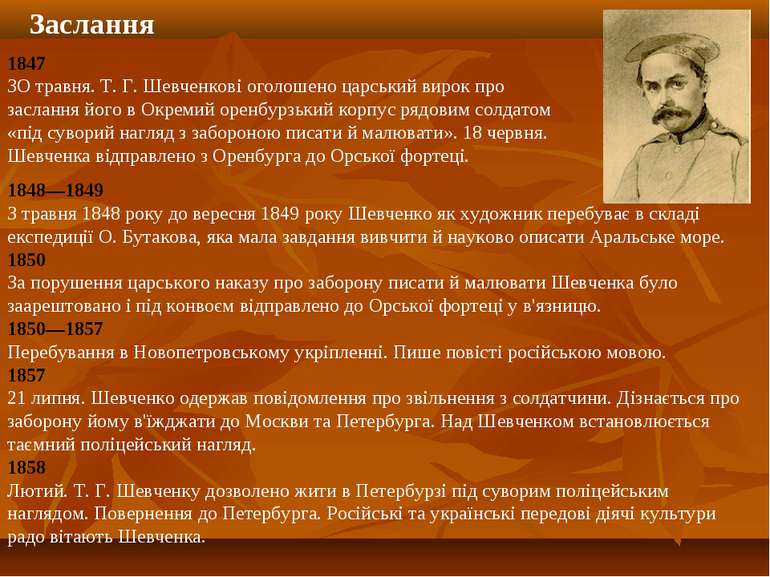 Заслання 1848—1849 З травня 1848 року до вересня 1849 року Шевченко як художн...