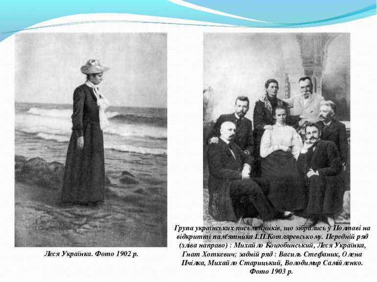 Леся Українка. Фото 1902 р. Група українських письменників, що зібрались у По...