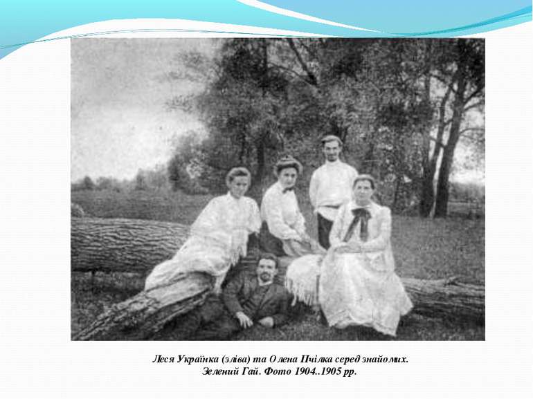 Леся Українка (зліва) та Олена Пчілка серед знайомих. Зелений Гай. Фото 1904....