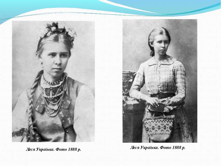 Леся Українка. Фото 1888 р. Леся Українка. Фото 1888 р.    
