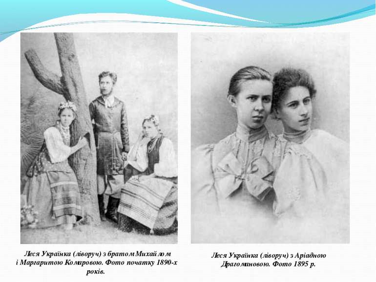 Леся Українка (ліворуч) з братом Михайлом і Маргаритою Комаровою. Фото початк...