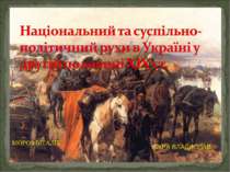 Національний та суспільно-політичний рухи в Україні у другій половині XIX ст