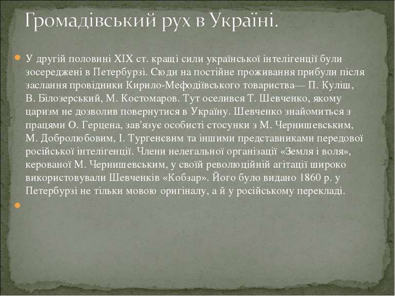 У другій половині XIX ст. кращі сили української інтелігенції були зосереджен...