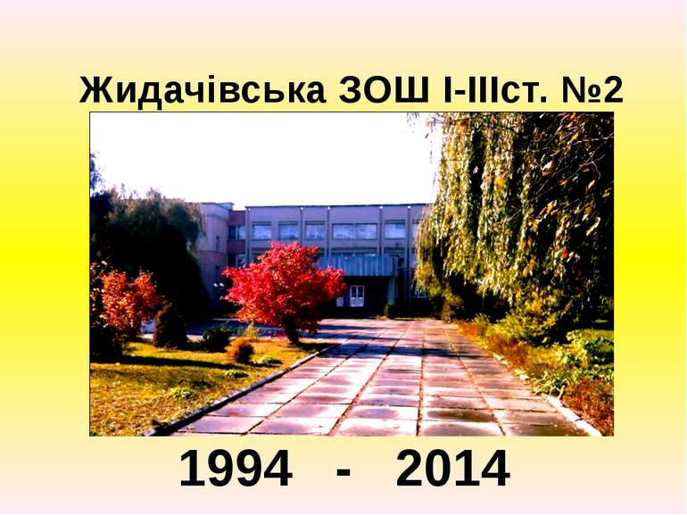 Жидачівська ЗОШ І-ІІІст. №2 1994 - 2014