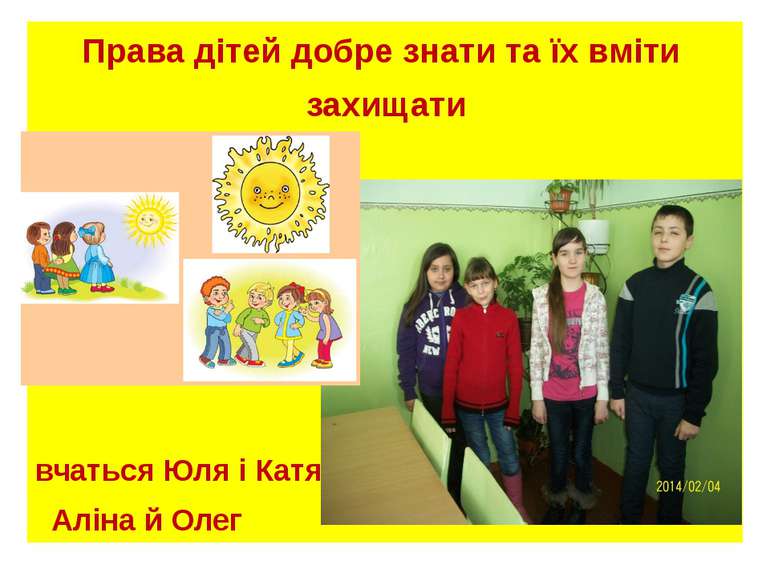 Права дітей добре знати та їх вміти захищати вчаться Юля і Катя, Аліна й Олег
