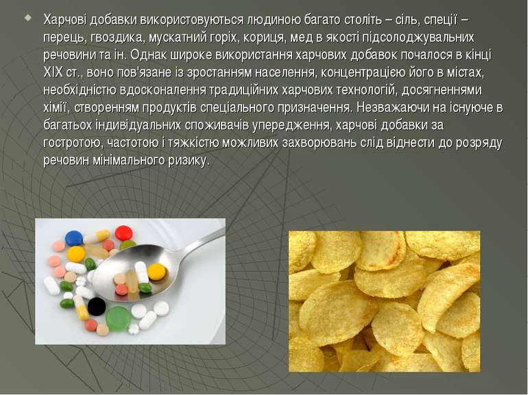 Харчові добавки використовуються людиною багато століть – сіль, спеції – пере...