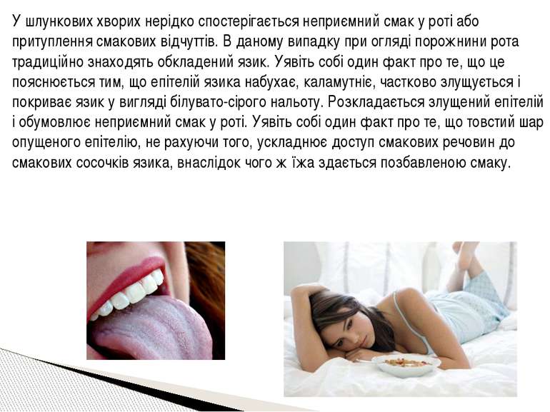 У шлункових хворих нерідко спостерігається неприємний смак у роті або притупл...