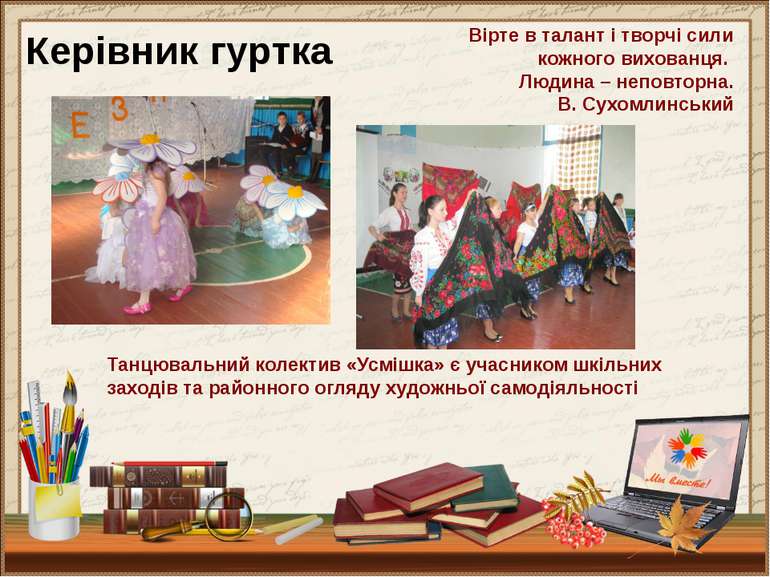 Керівник гуртка Танцювальний колектив «Усмішка» є учасником шкільних заходів ...