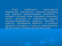 Згідно українського законодавства Національна тристороння соціально-економічн...