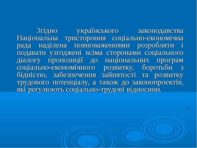 Згідно українського законодавства Національна тристороння соціально-економічн...