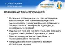 Оптимізація процесу навчання: Оновлення ролі викладача, він стає наставником-...