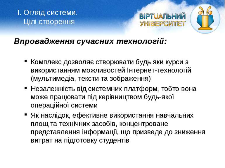 Впровадження сучасних технологій: Комплекс дозволяє створювати будь яки курси...