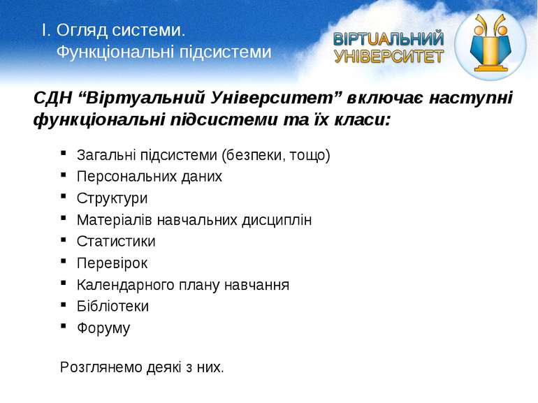 СДН “Віртуальний Університет” включає наступні функціональні підсистеми та їх...