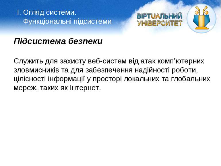 Підсистема безпеки Служить для захисту веб-систем від атак комп’ютерних зловм...