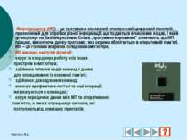 Мікропроцесор (МП) – це програмно-керований електронний цифровий пристрій, пр...