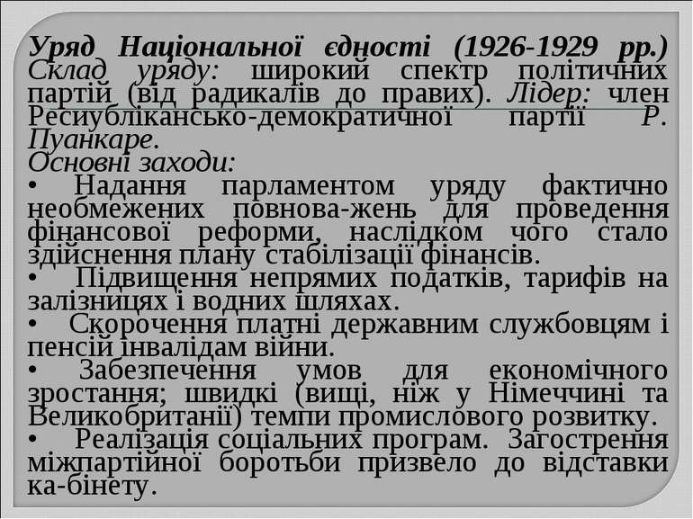 Уряд Національної єдності (1926-1929 рр.) Склад уряду: широкий спектр політич...