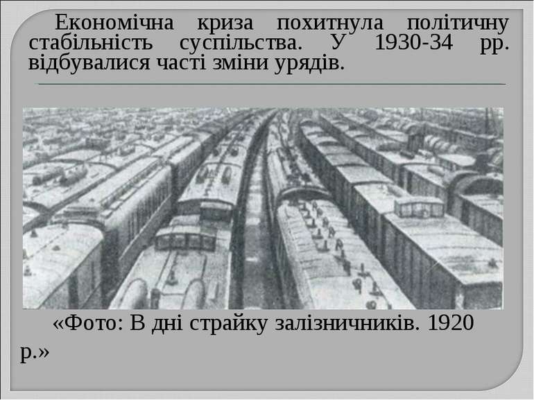 «Фото: В дні страйку залізничників. 1920 р.» Економічна криза похитнула політ...
