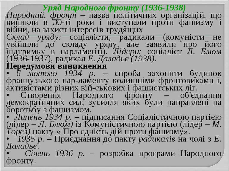 Уряд Народного фронту (1936-1938) Народний, фронт – назва політичних організа...