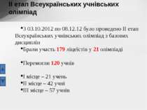 З 03.10.2012 по 08.12.12 було проведено ІІ етап Всеукраїнських учнівських олі...
